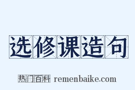 选修课造句是什么意思的图片
